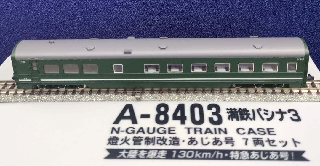 鉄道模型 満鉄パシナ3・燈火管制改造 　　あじあ号 7両セット
