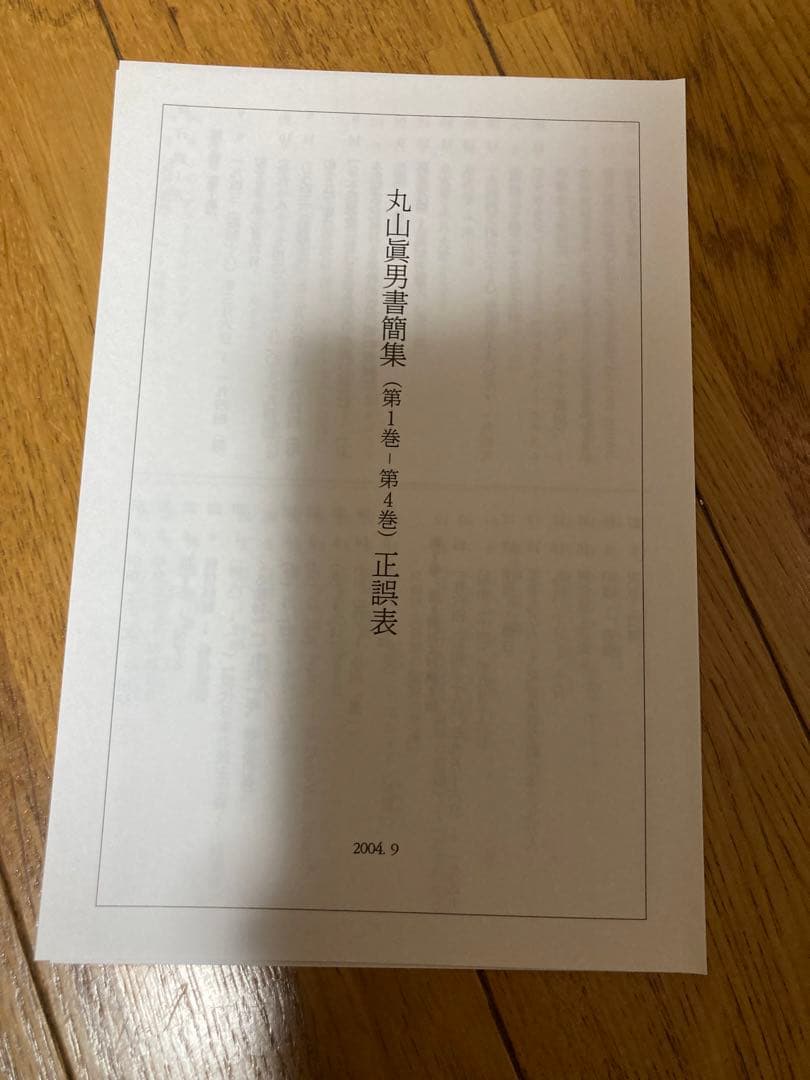 丸山眞男書簡集全5巻セット