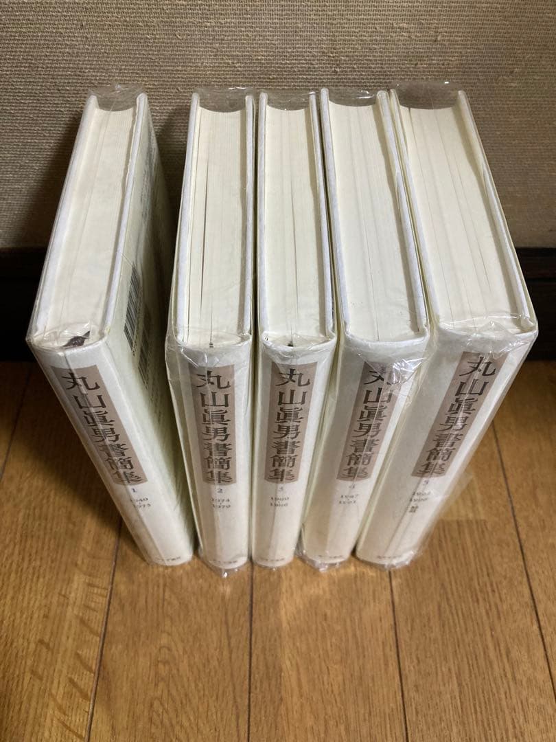 丸山眞男書簡集全5巻セット