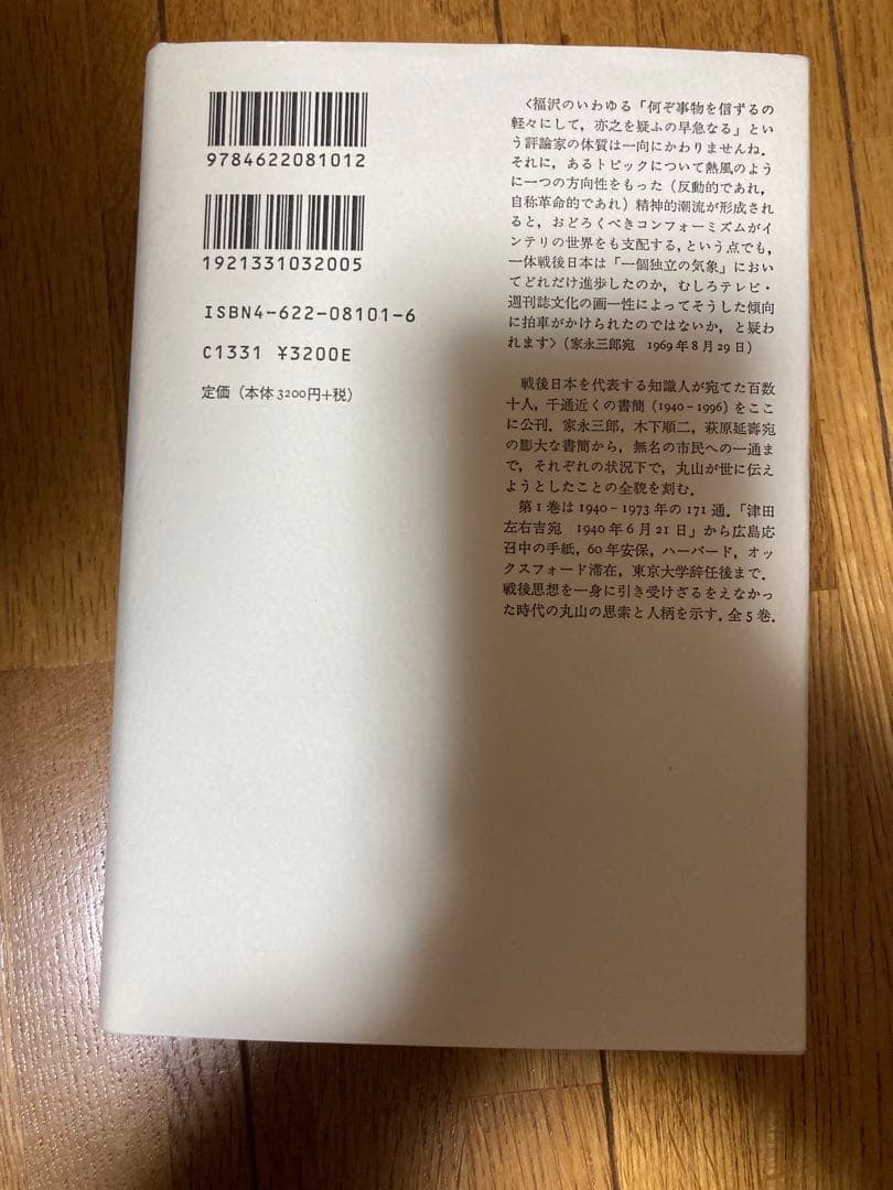 丸山眞男書簡集全5巻セット