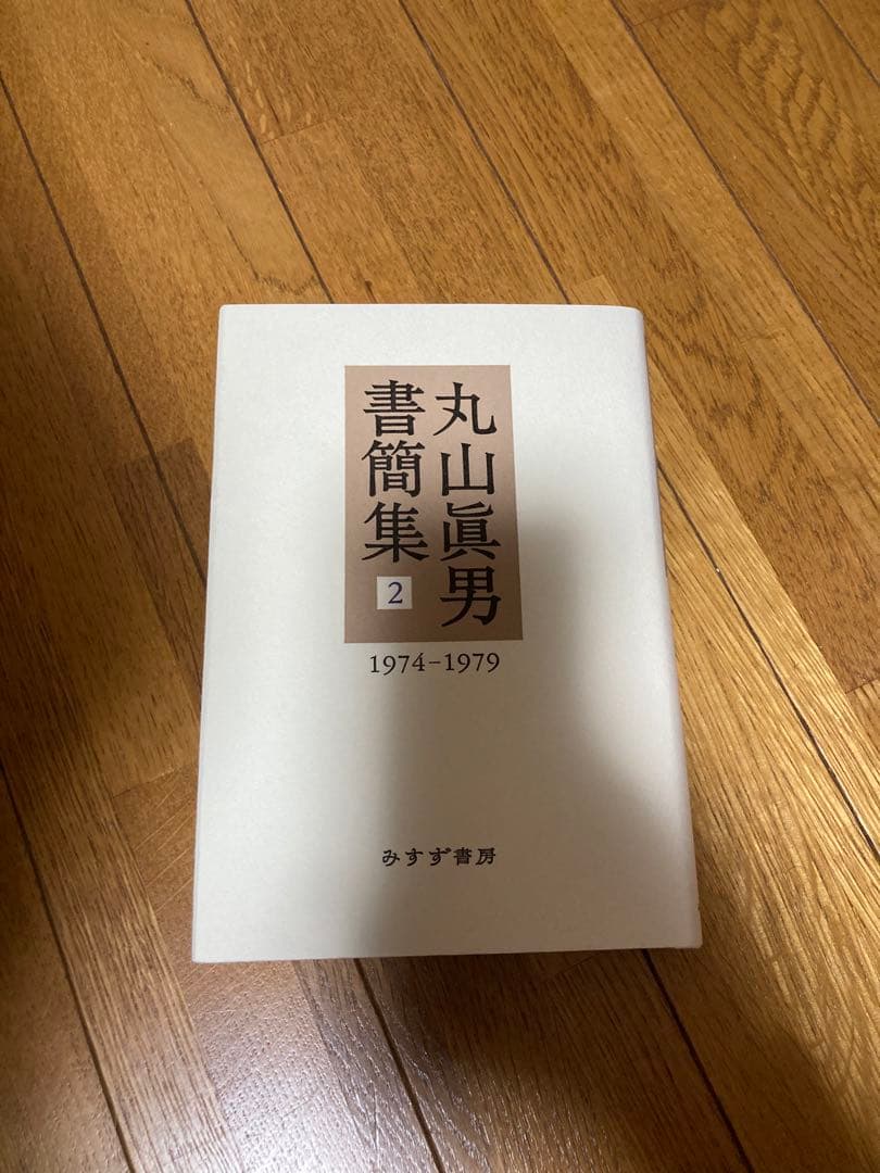 丸山眞男書簡集全5巻セット