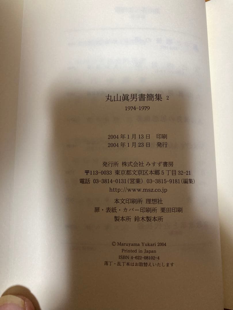 丸山眞男書簡集全5巻セット