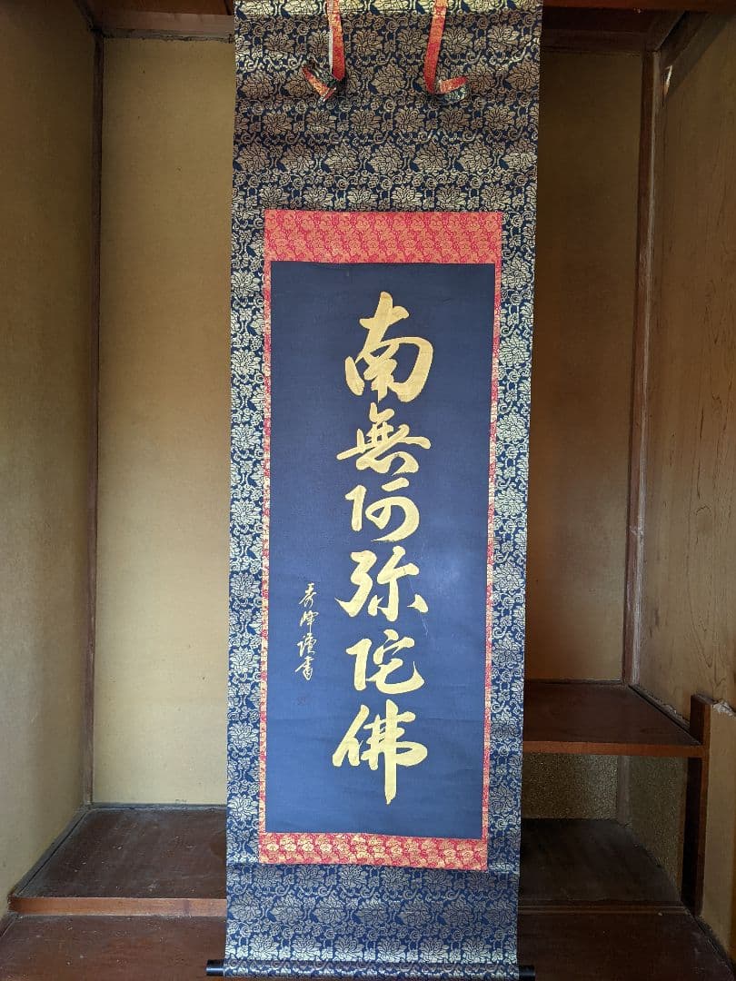 南無弥陀仏 掛軸/掛け軸/掛軸/【南無阿弥陀仏】 六字名号/送料無料