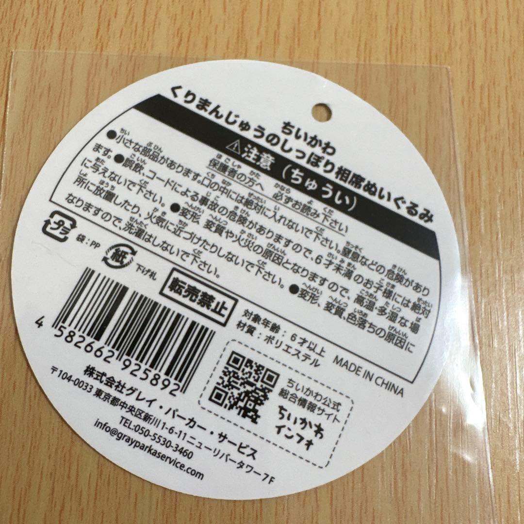 くりまんじゅう しっぽり相席ぬいぐるみ ちいかわ タグ付