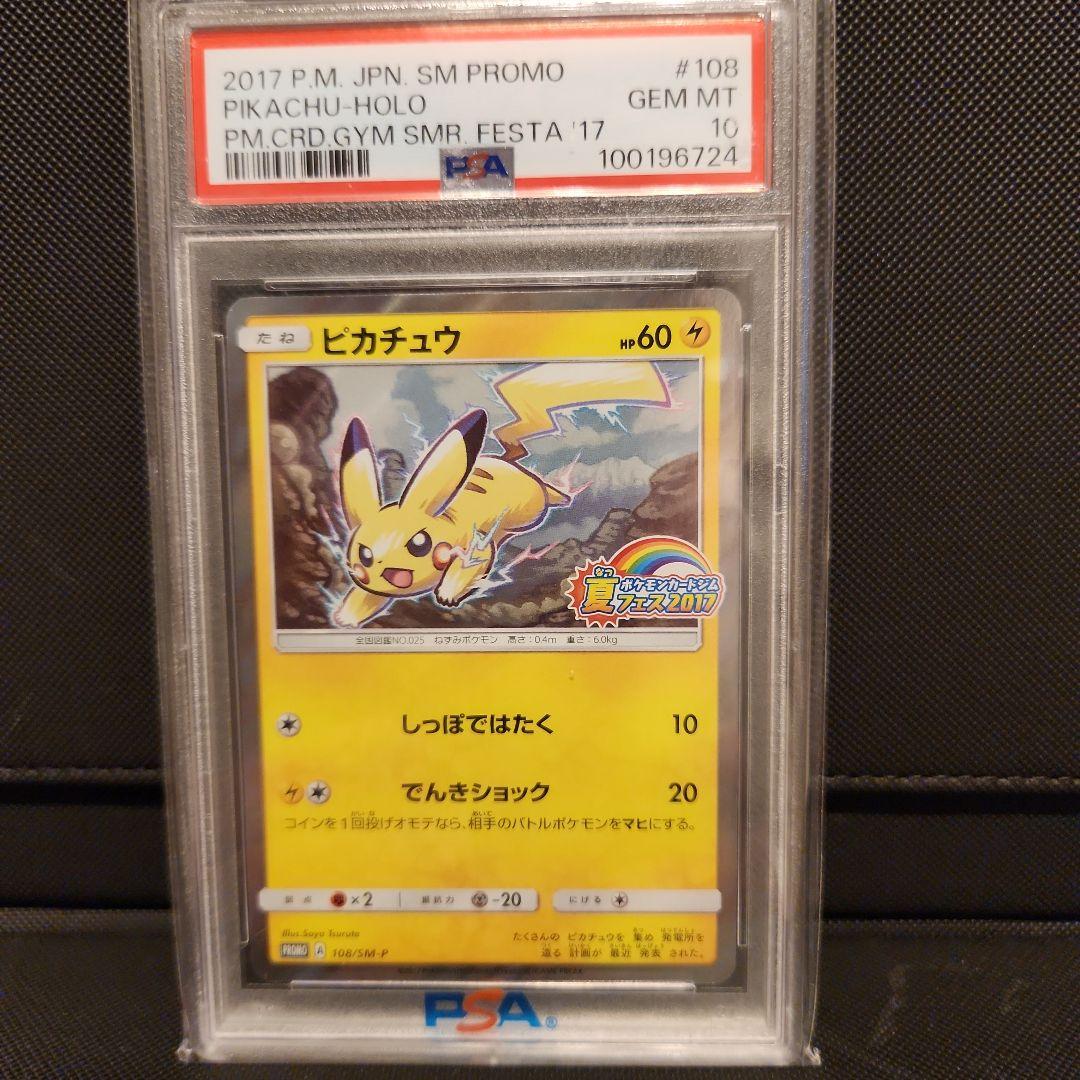 ピカチュウ夏フェス PROMO　PSA10 SM-P