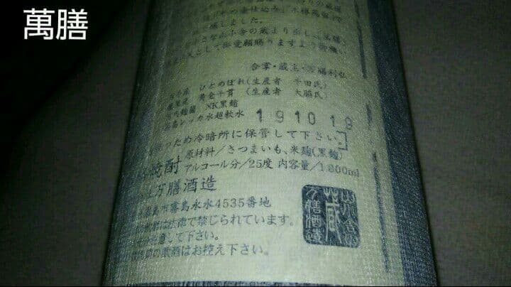 万膳酒造 芋焼酎 万膳定番3本セット(萬膳 萬膳庵 真鶴)