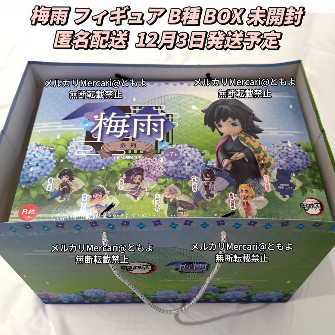 【12月3日発送】鬼滅の刃 中国限定 梅雨フィギュア B BOX ショッパー付き