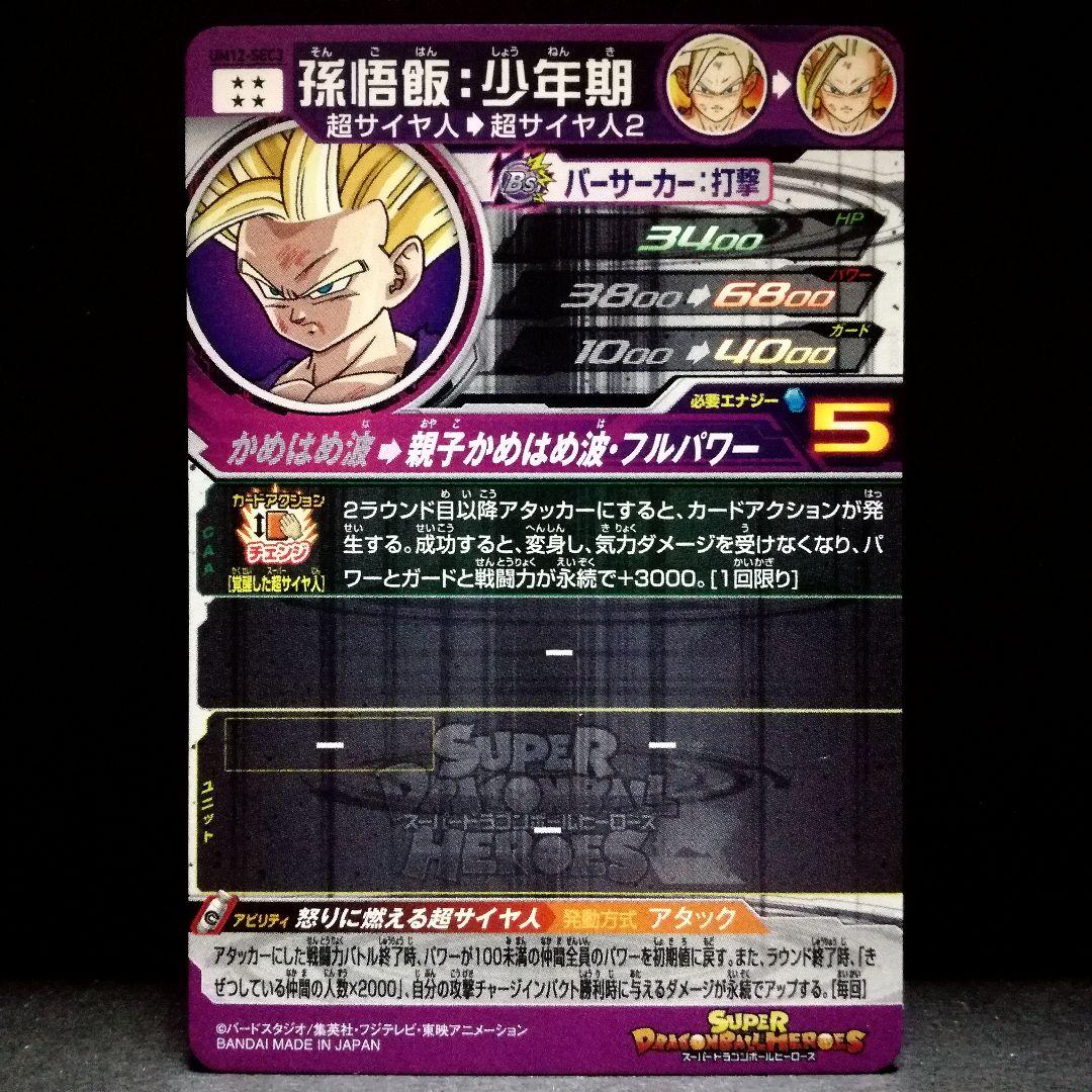 怒りに燃える♪ 孫悟飯：少年期 ドラゴンボールヒーローズ UM12-SEC3