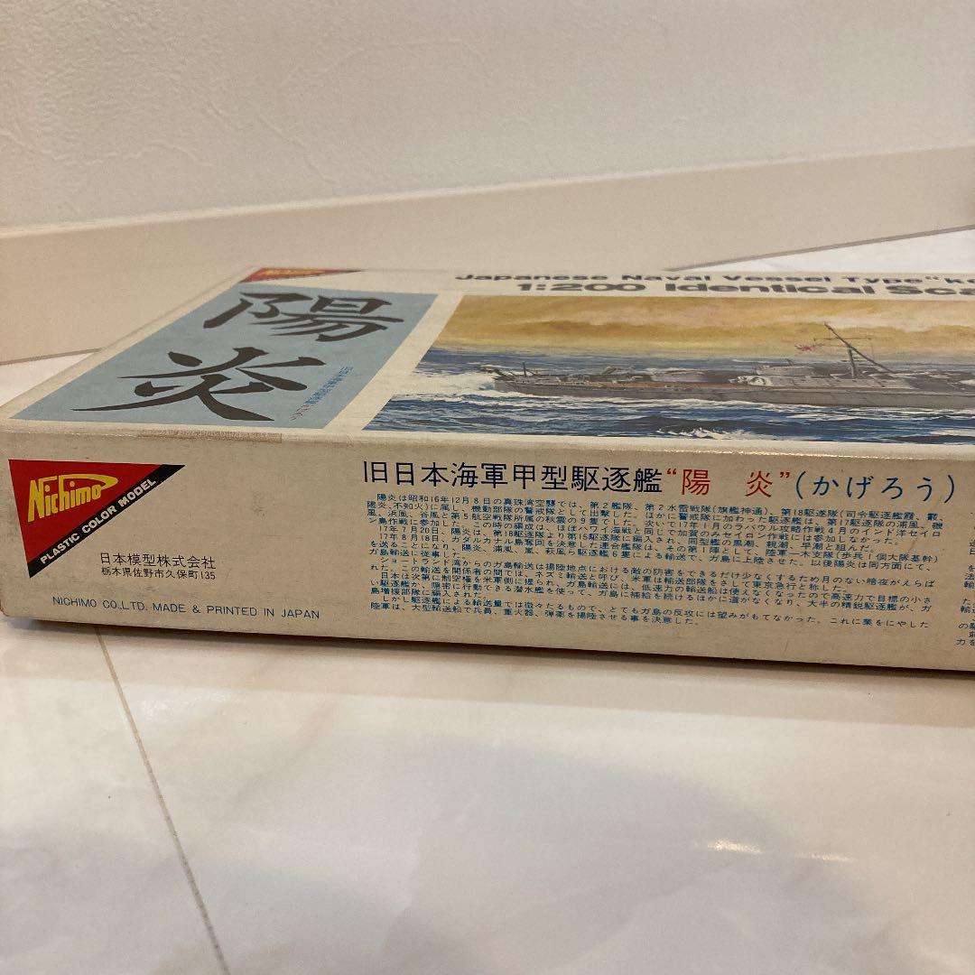 【絶版品】Nichimo 旧日本海軍甲型駆逐艦『陽炎』1/200完全スケール