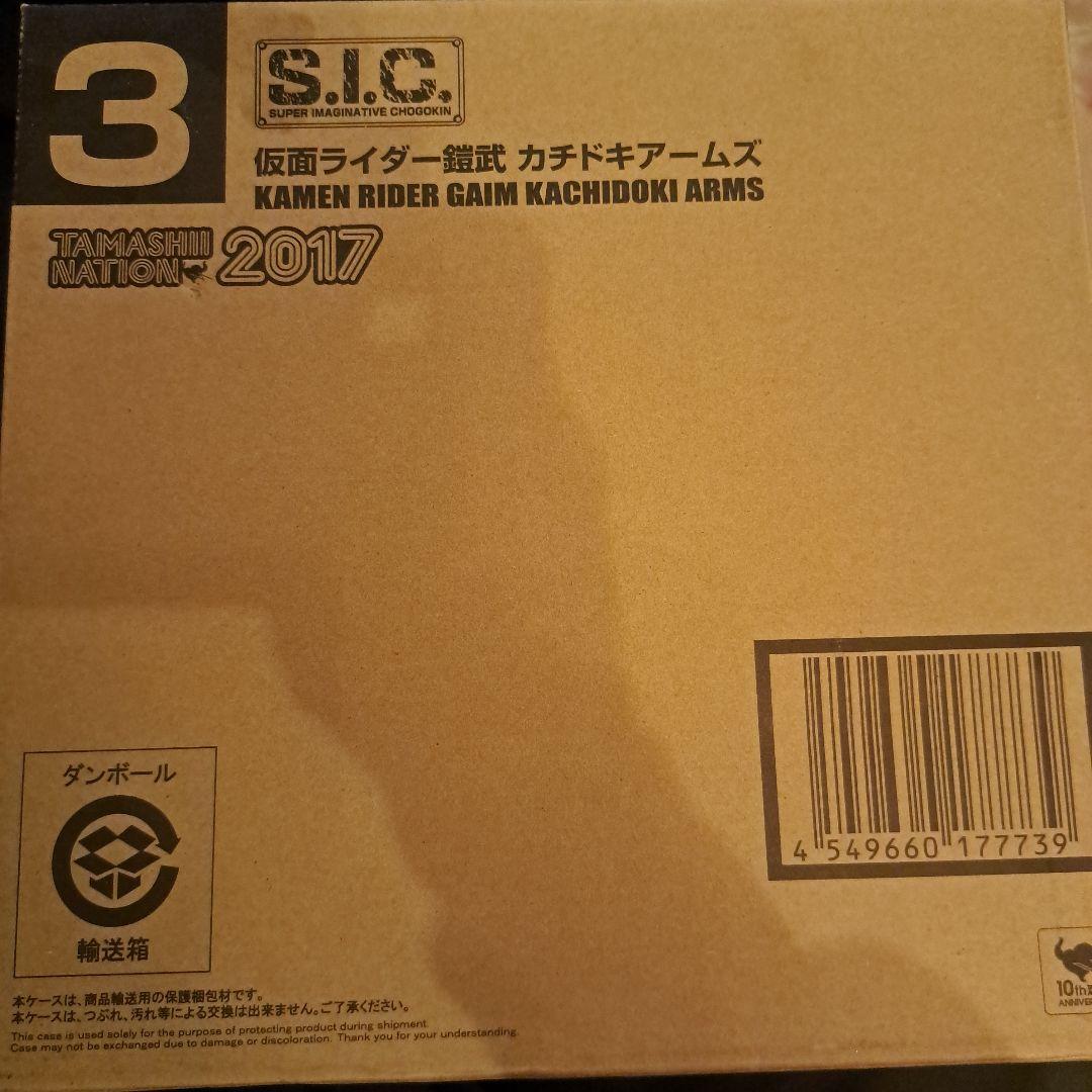 S.I.C. 仮面ライダー鎧武 カチドキアームズ 収集家オマケ有りかも