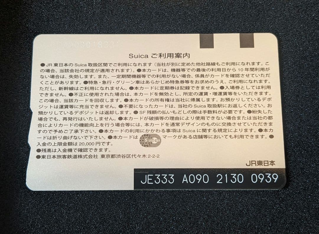 千葉エリア拡大記念Suica