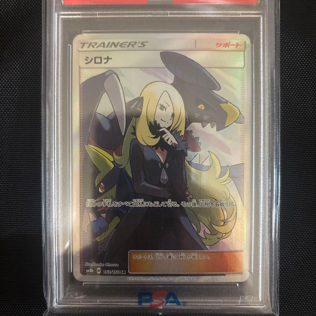 シロナ トレーナーカード ウルトラシャイニーGX PSA10
