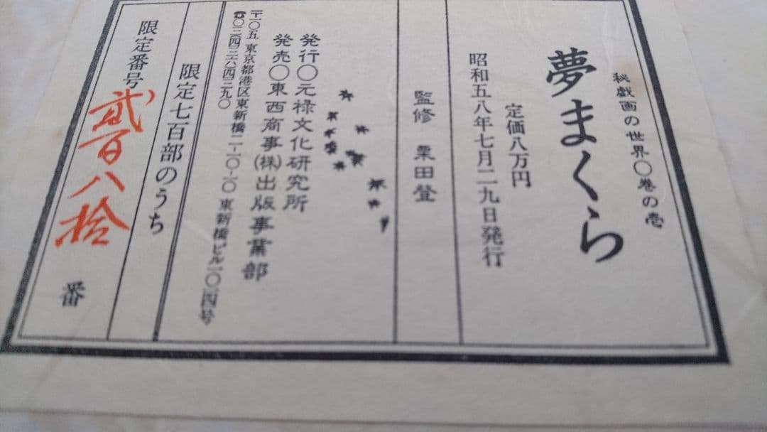 貴重 700部限定 昭和58年 栗田登 監修 元禄文化研究所発行 『夢まくら』