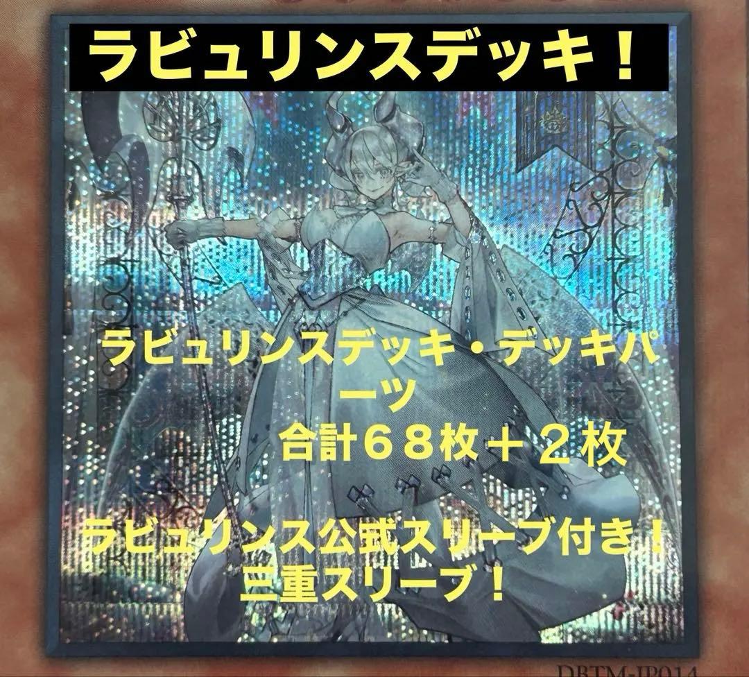 遊戯王　ラビュリンスデッキ　デッキパーツ付き　合計70枚　68枚公式スリーブ付き