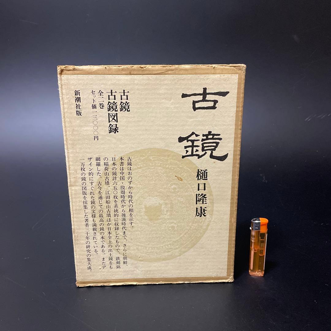 時代本『古鏡』　樋口隆康　新潮社版　昭和５４年出版