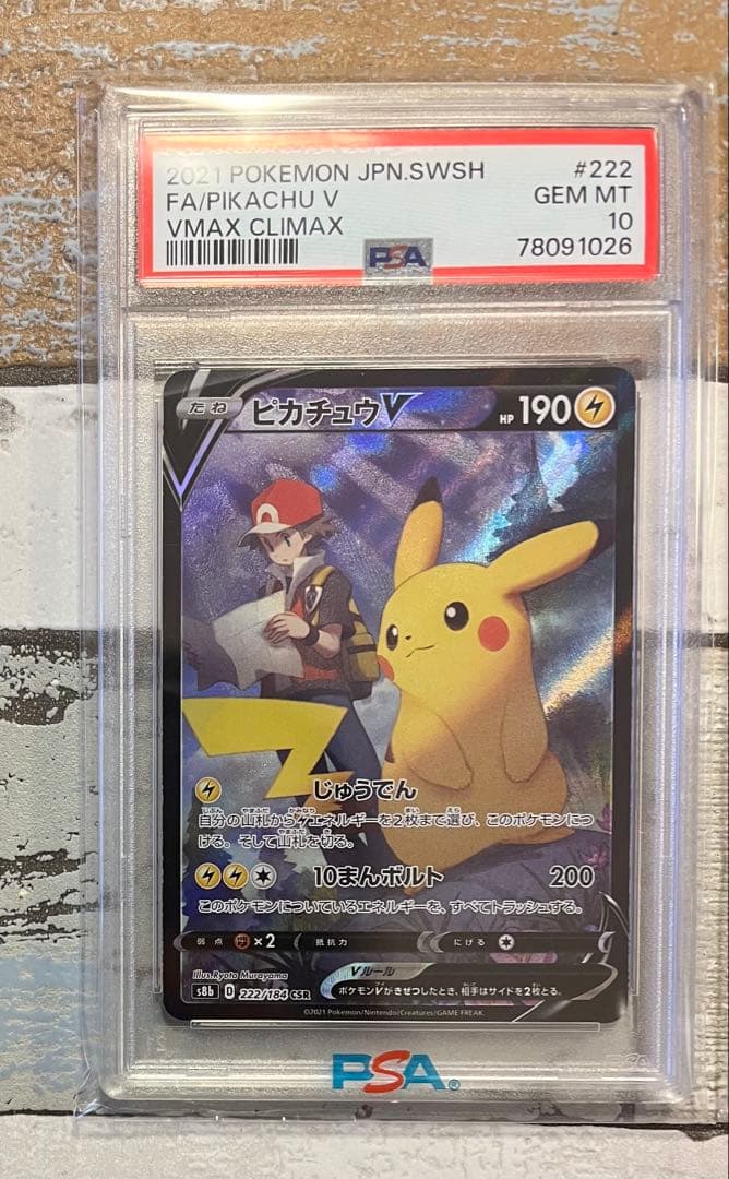 psa10 ピカチュウV VMAX CSR S8b VMAXクライマックス