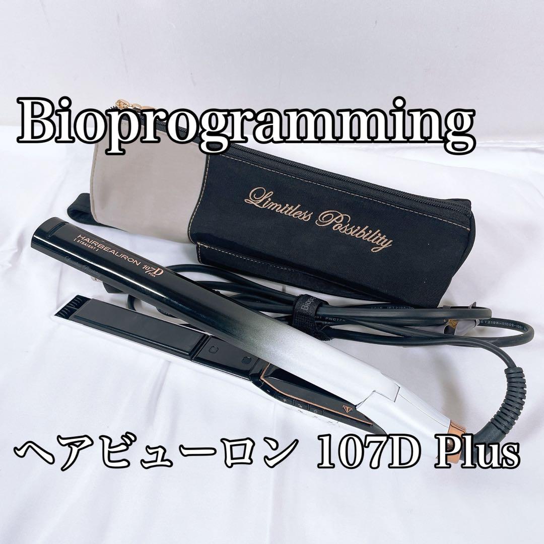 【美品】 バイオプログラミング ヘアビューロン 107D Plus ストレート