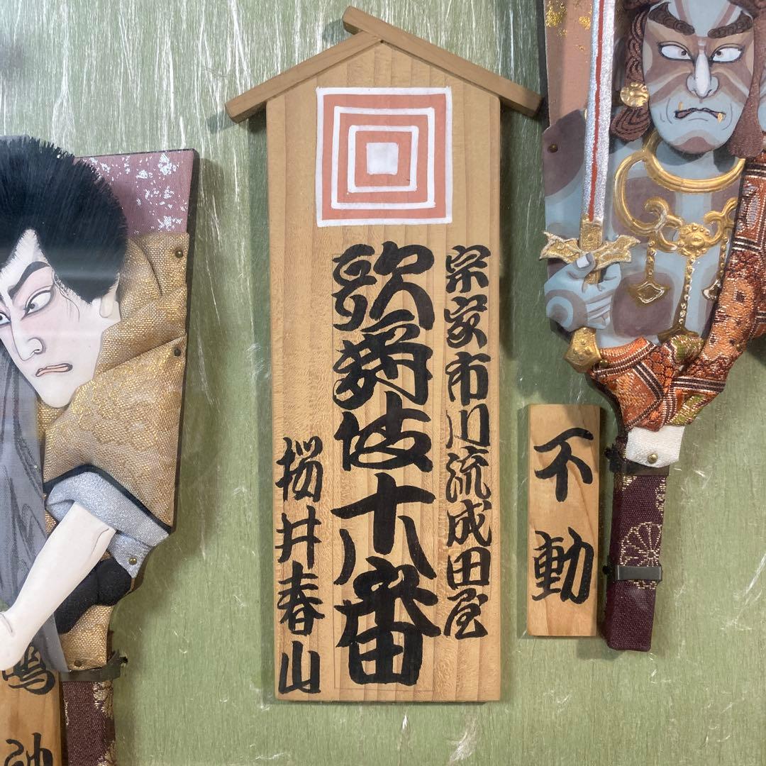 歌舞伎羽子板 額入り 歌舞伎十番 宗家市川流成田屋 桜井春山