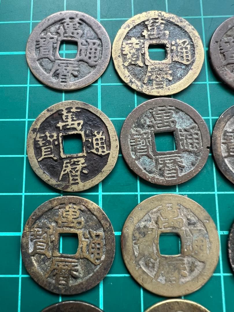 穴銭　中国銭　萬暦通宝　24枚まとめロット