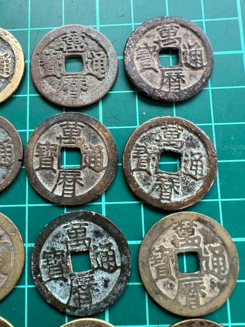 穴銭　中国銭　萬暦通宝　24枚まとめロット