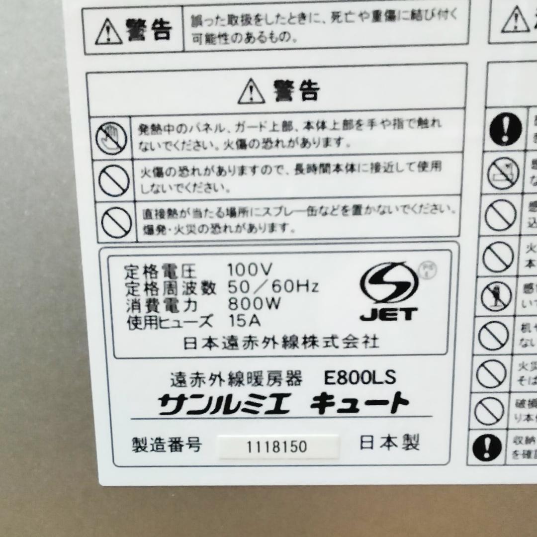 清掃済・動作品◆サンルミエCute キュート E800LS 遠赤外線暖房器