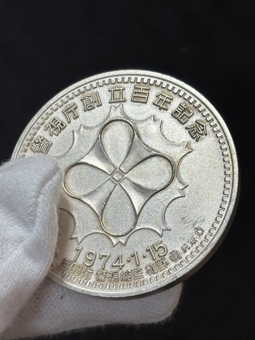 【純銀製】警視庁創立100周年百年記念純銀メダル 重量30.5g純銀刻印有！