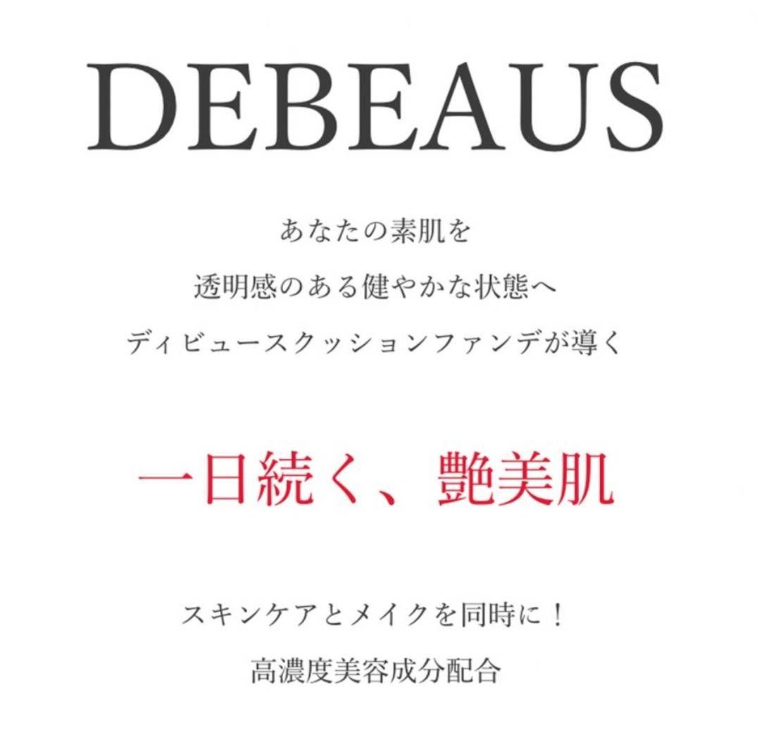 レフィルのみ デビュース DEBEAUS クッションファンデ　ディビュース　2個