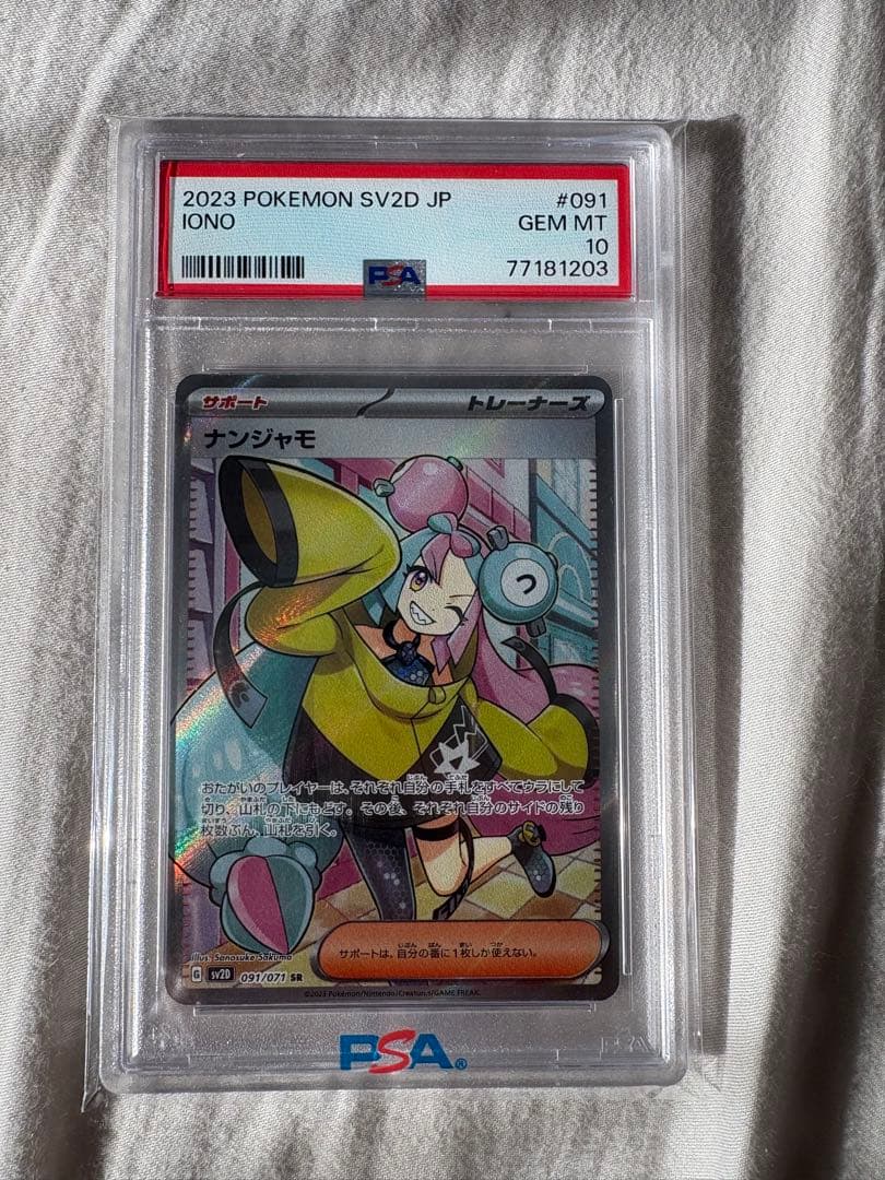 ば*そ様 ナンジャモ sr psa10
