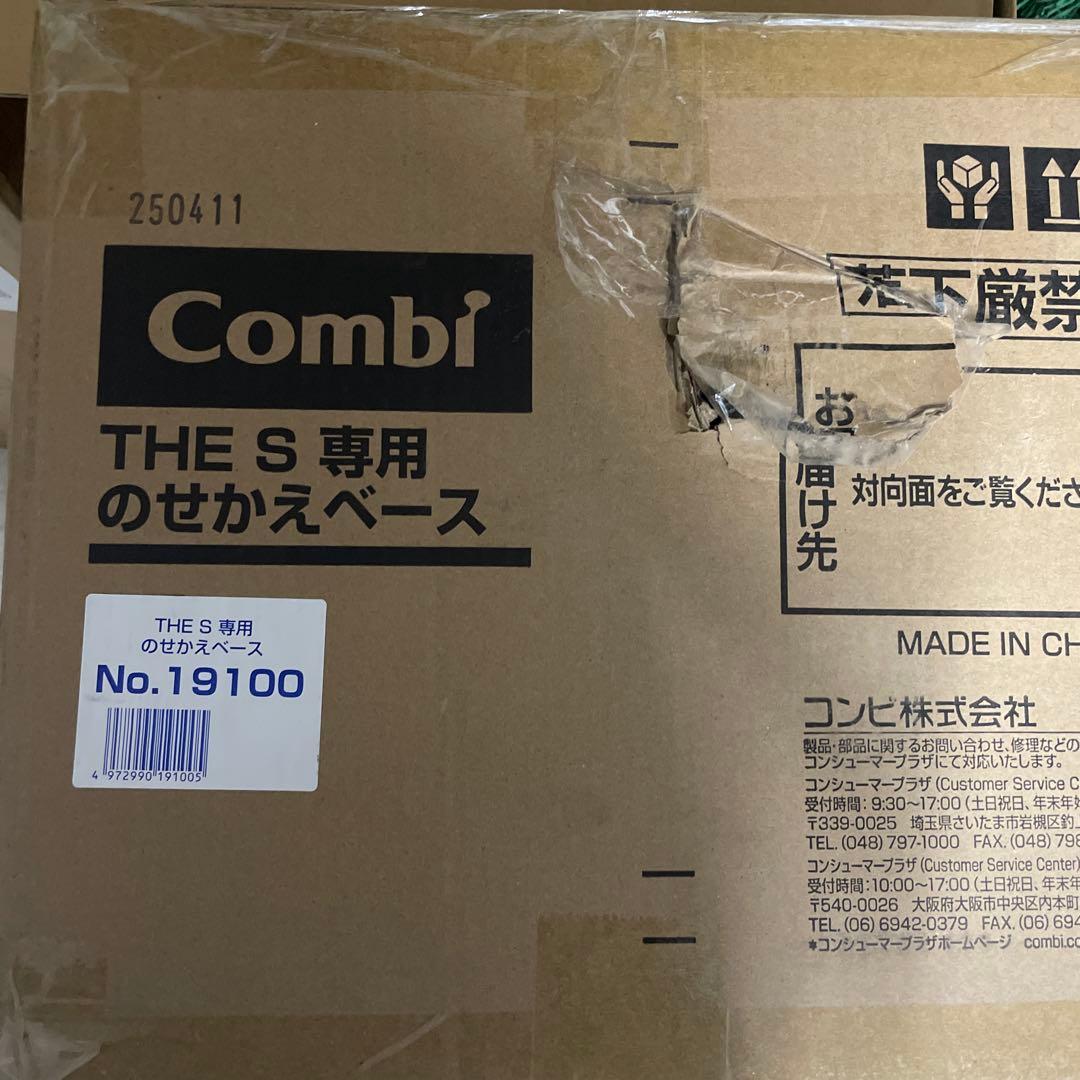 COMBI コンビ THE S 専用のせかえベース