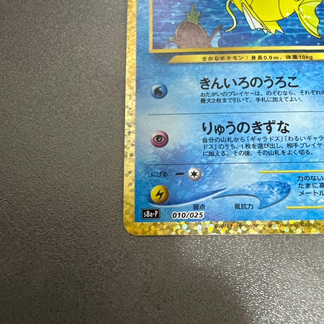 ひかるコイキング　25thプロモ