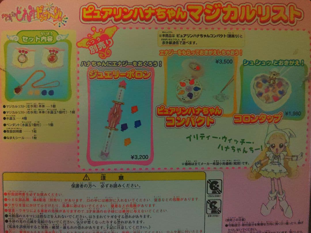 おジャ魔女どれみドッカ～ン！DXピュアリンハナちゃんマジカルリスト