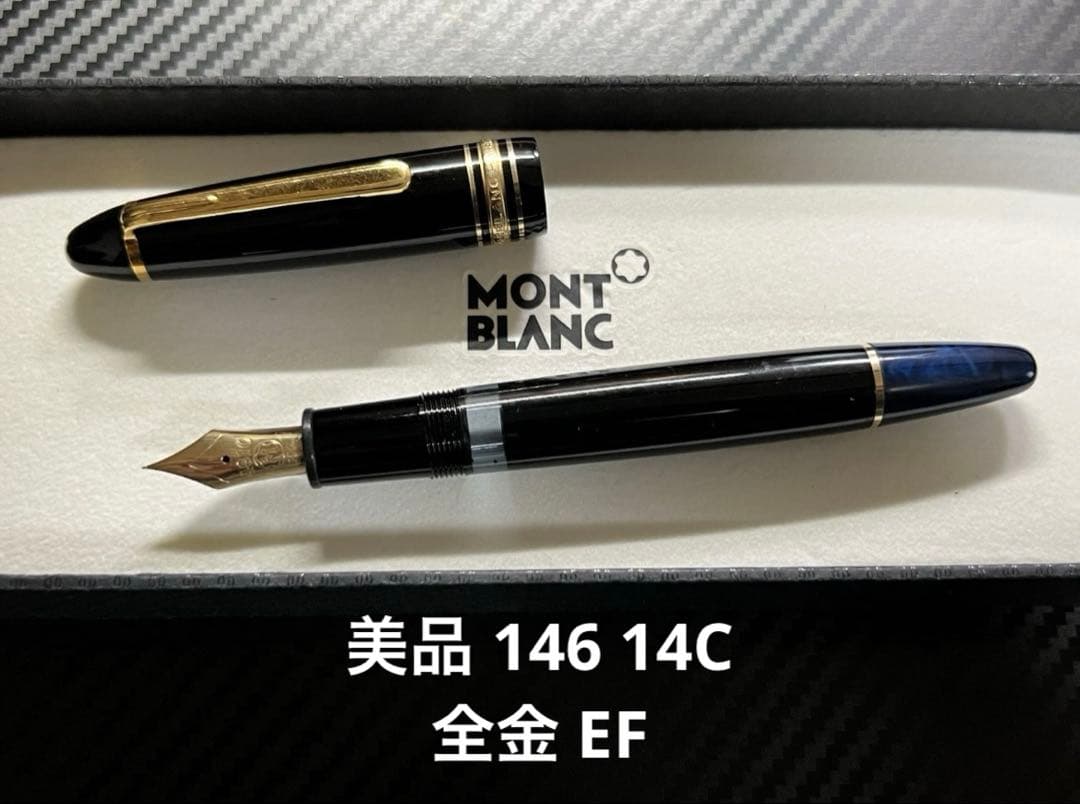モンブラン 美品 146 14C 全金 EF 万年筆 ブラック ゴールド