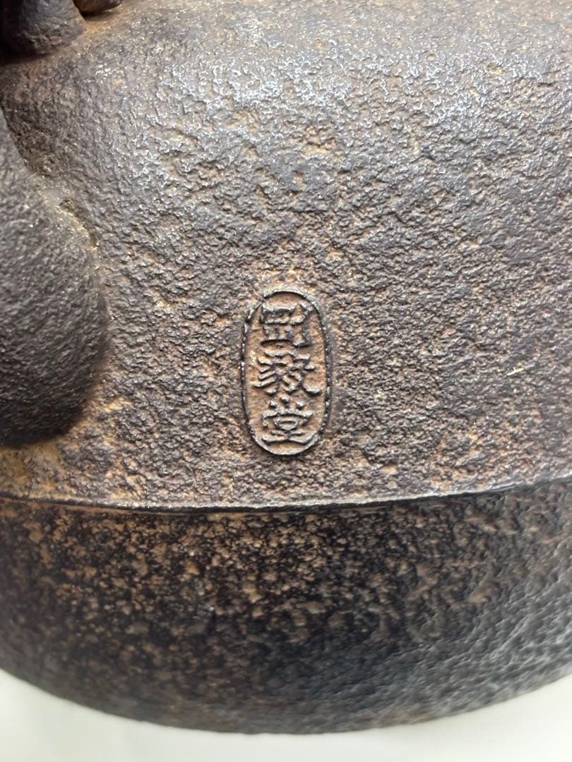 【アンティーク】南部鉄瓶　剛毅堂　箱付き