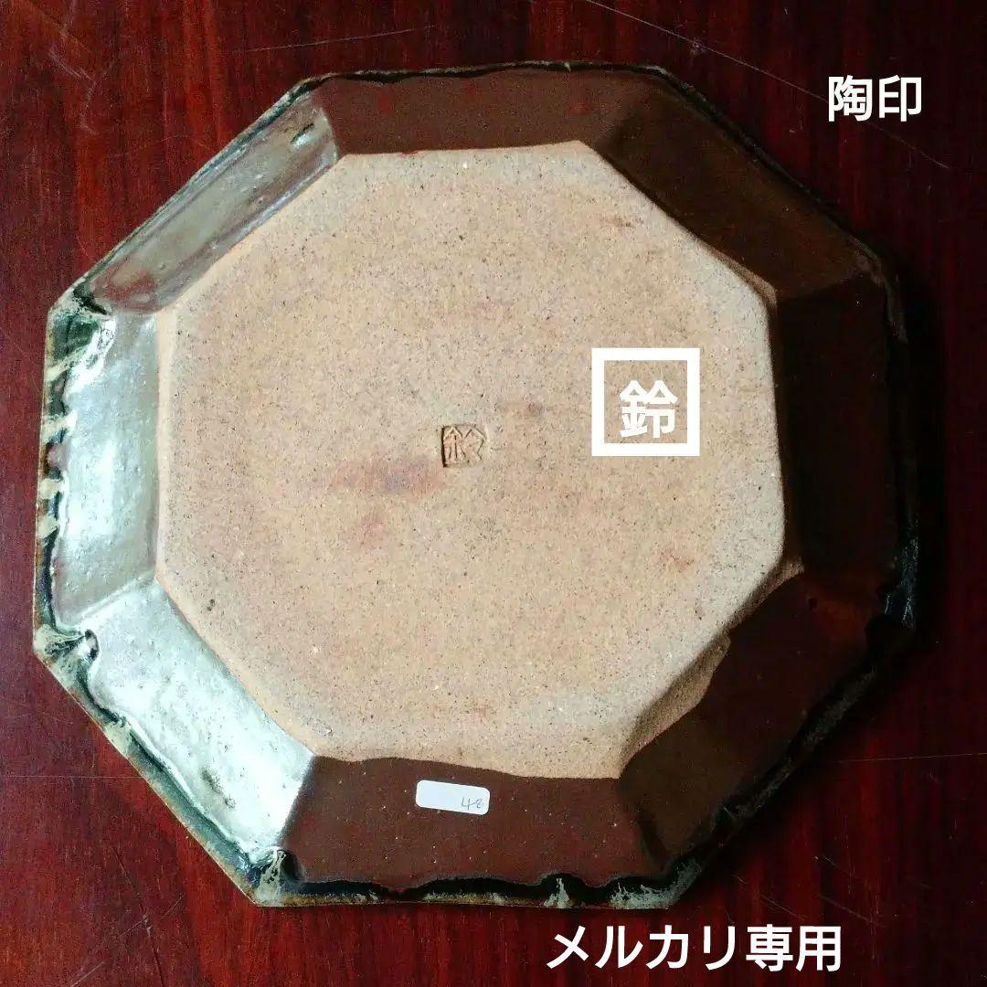 益子 【鈴木 稔 】作 　中皿　　師　高内秀剛氏