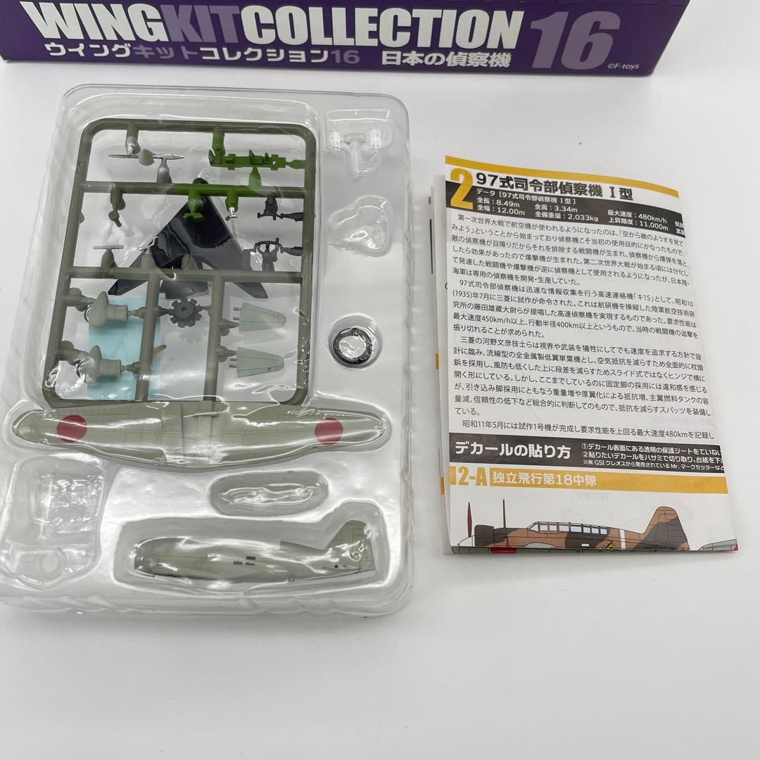 【M64】全10種　ウイングキットコレクション Vol.16 日本の偵察機