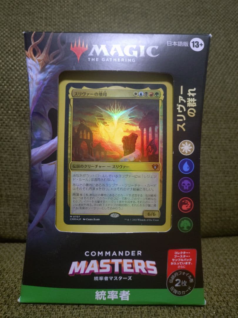 統率者マスターズ スリヴァーの群れ 統率者デッキ 日本語