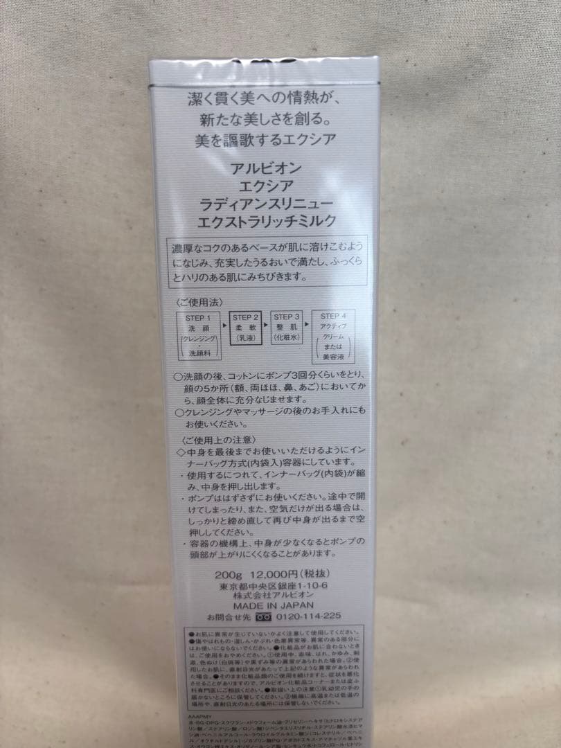 【新品•未開封】アルビオン　エクシア　ラディアンスリニュー　ミルク　ER