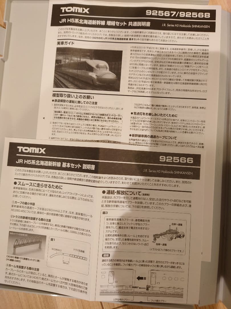 【トミックス】H5系北海道新幹線室内灯組込み済