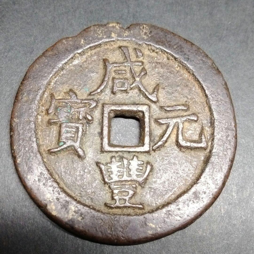 威豐元寶 当百 背當百 宝蘇局 大型 美銭 直径約55mm重さ46g　A318