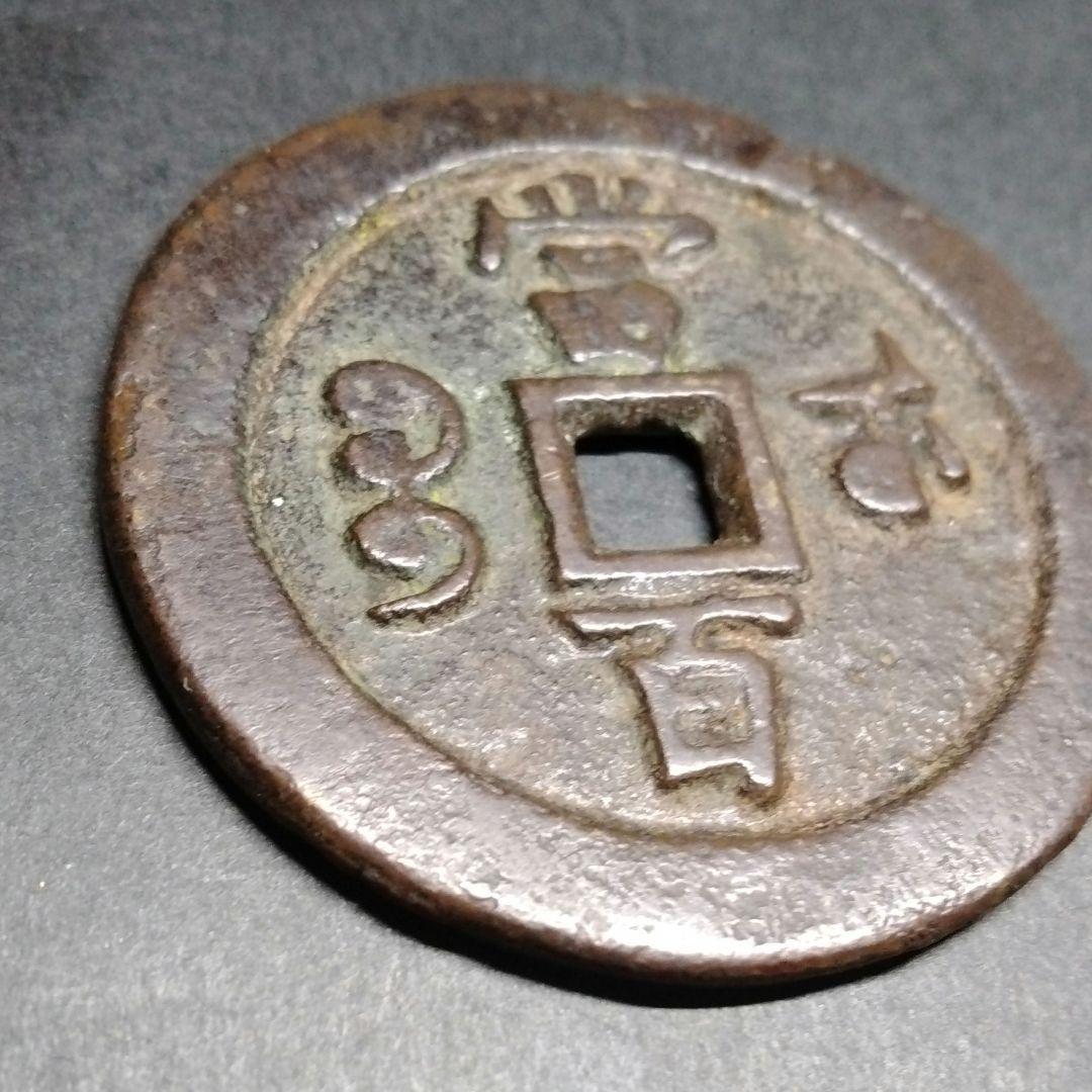 威豐元寶 当百 背當百 宝蘇局 大型 美銭 直径約55mm重さ46g　A318