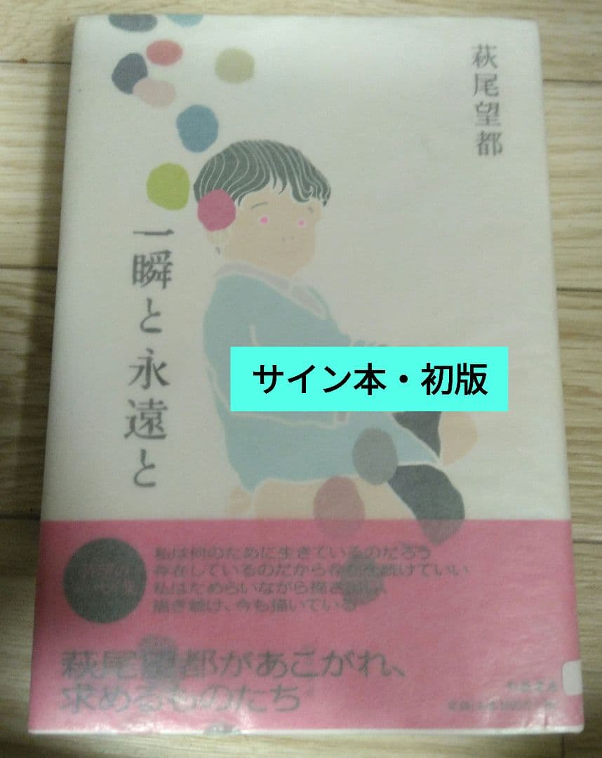 【サイン本・初版】萩尾望都『一瞬と永遠と』幻戯書房
