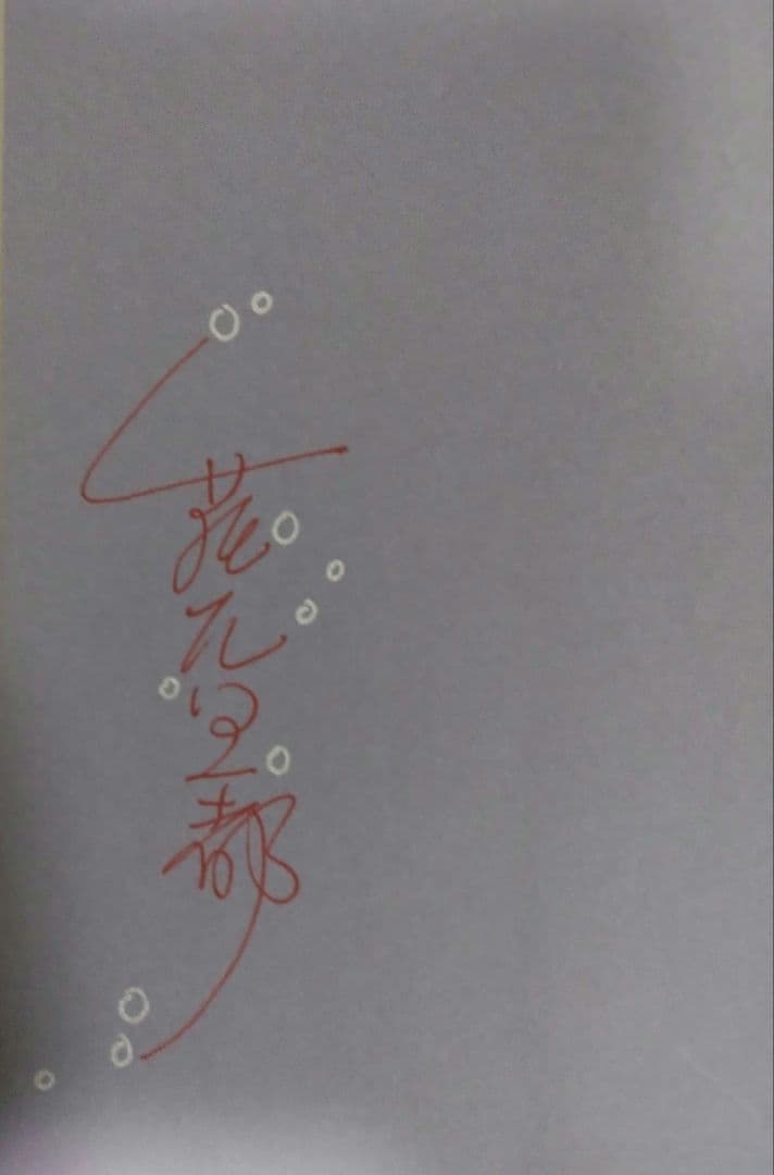 【サイン本・初版】萩尾望都『一瞬と永遠と』幻戯書房