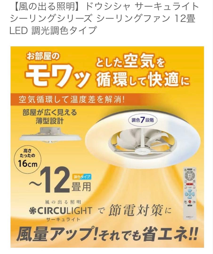 ドウシシャ　サーキュライト　12畳　acc-a12cm 美品　オマケリモコン付き