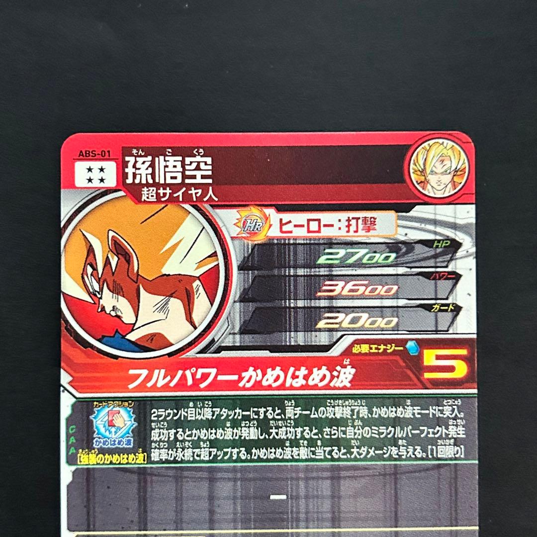 ⭐️スーパードラゴンボールヒーローズ 孫悟空 ABS-01