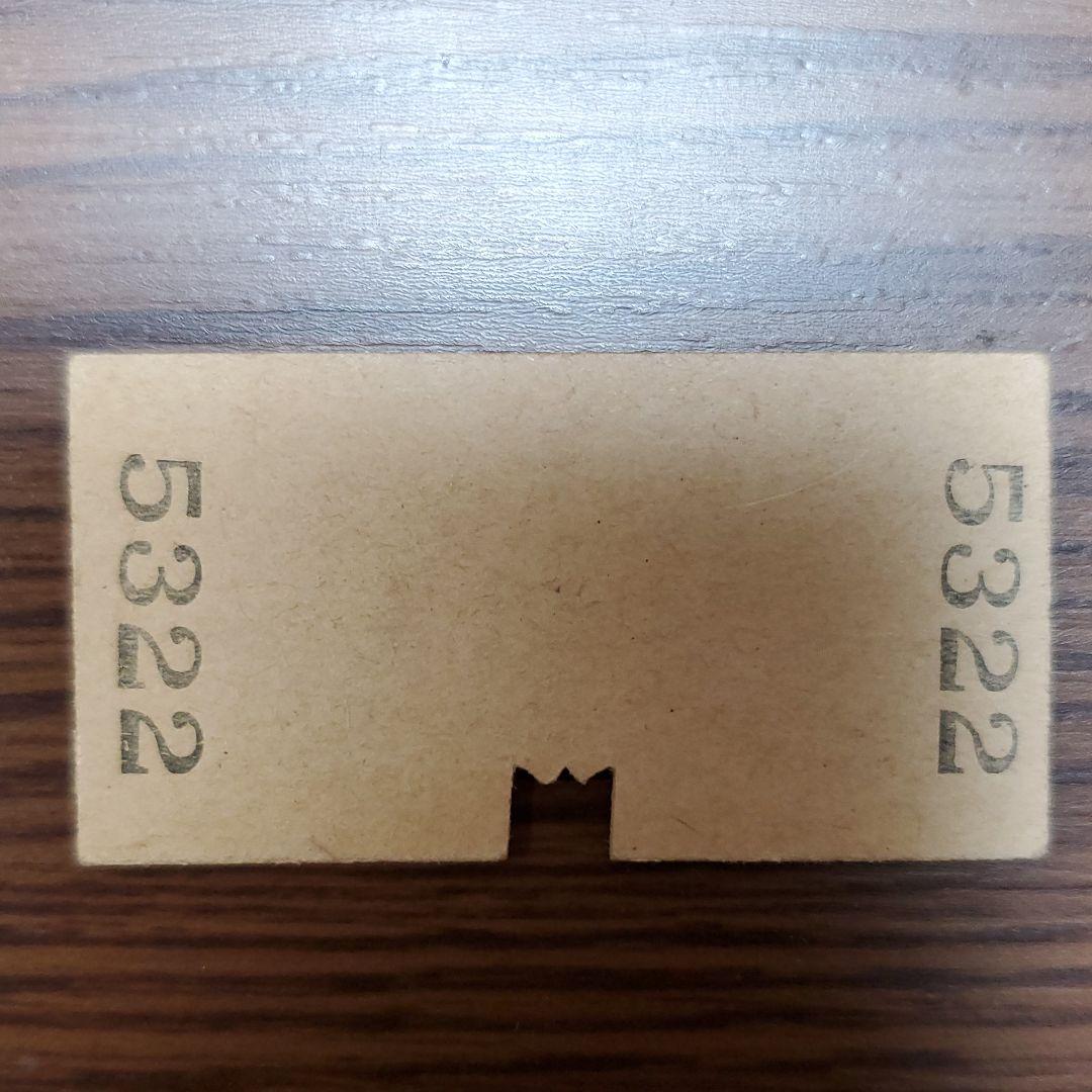 硬券 昭和28年発行 普通急行券