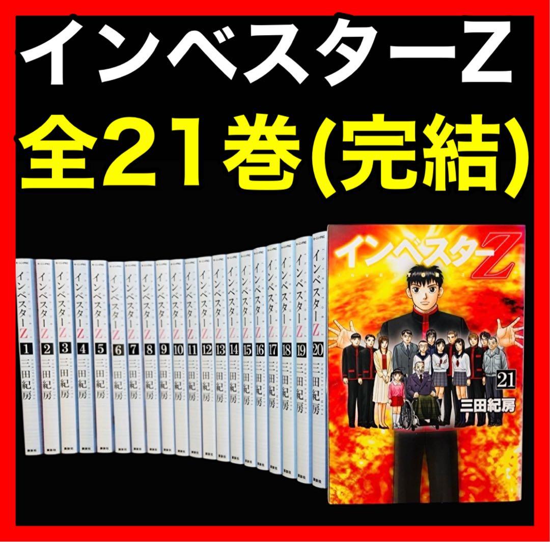 【全巻完結】インベスターZ 1-21巻(完結)/三田紀房/講談社