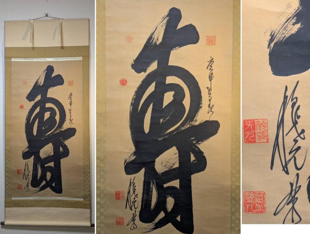 【真作】掛軸　一文字書　堂々たる筆致の現代書　豪快な書の一幅　T9