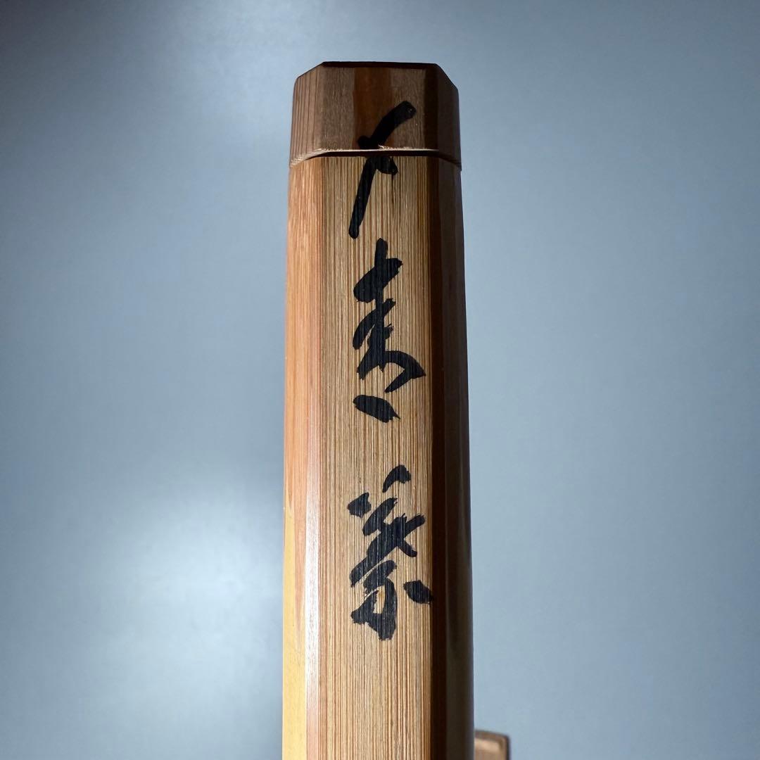 茶道具　茶杓　宗陵作　銘あり　大徳寺塔頭　藤井誠堂作　おまけ一位細工付