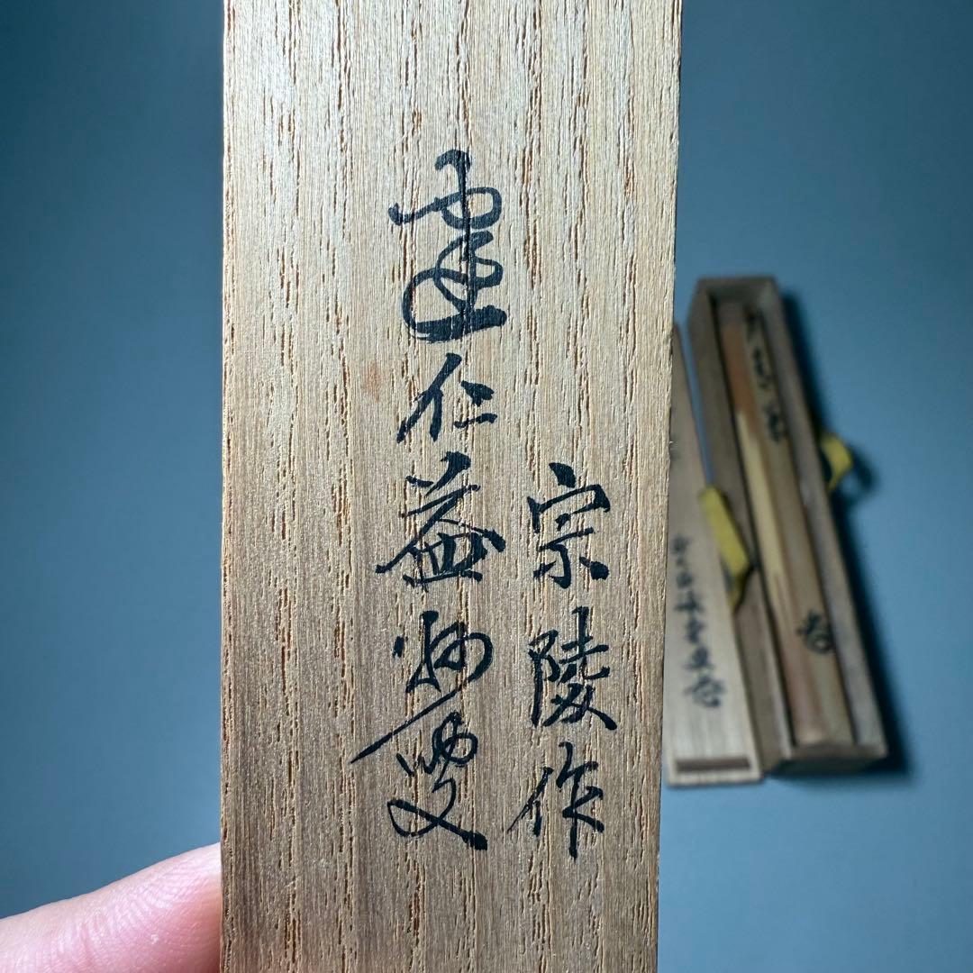 茶道具　茶杓　宗陵作　銘あり　大徳寺塔頭　藤井誠堂作　おまけ一位細工付