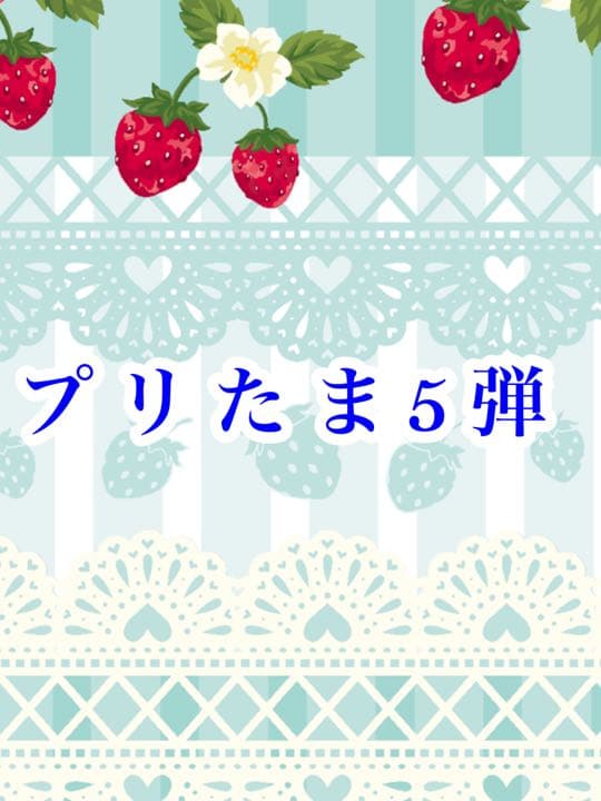 キラッとプリ☆チャン プリたま5弾 プリ☆チャン プリパラ